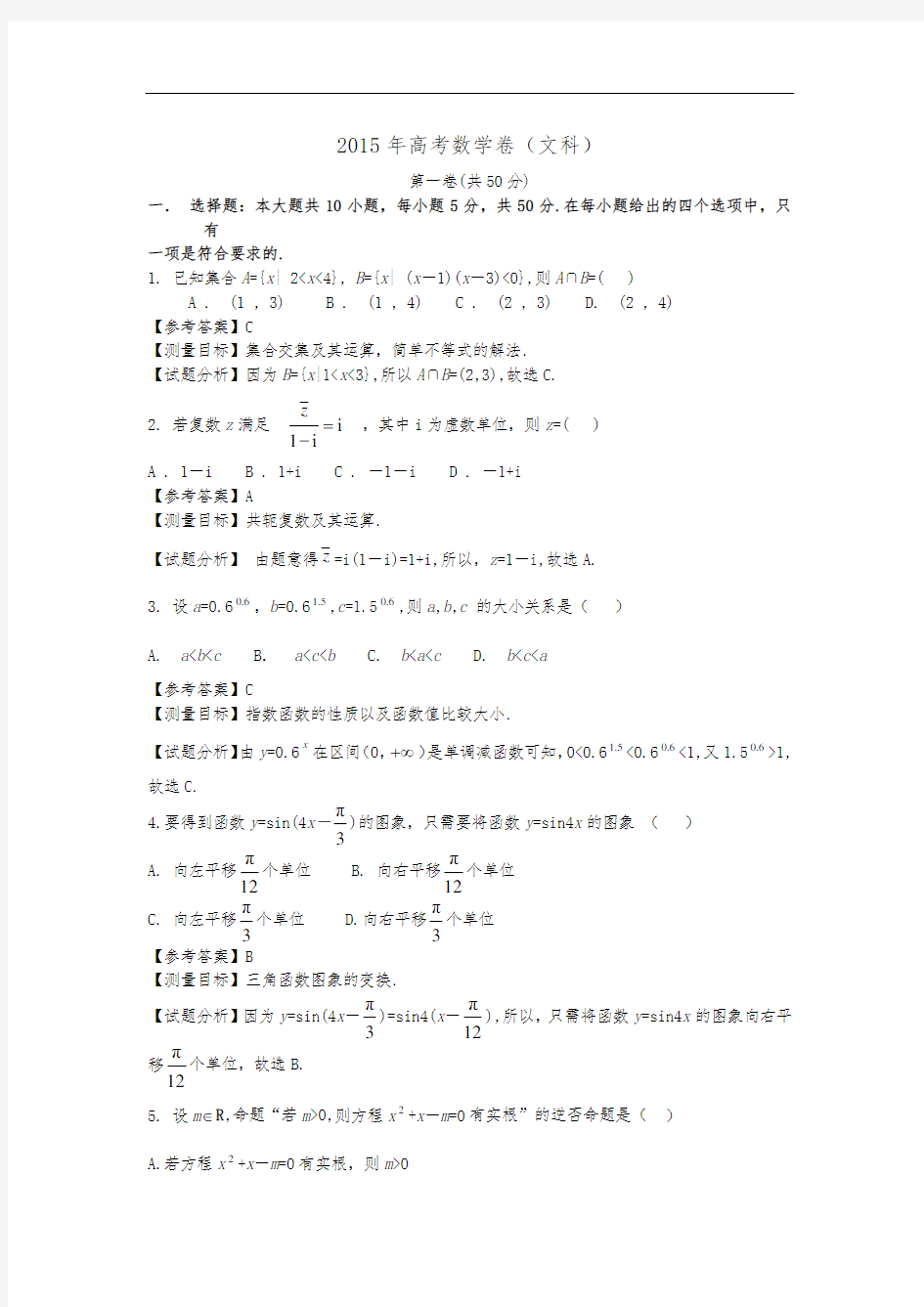 2015年山东高考数学文科试卷带详细讲解