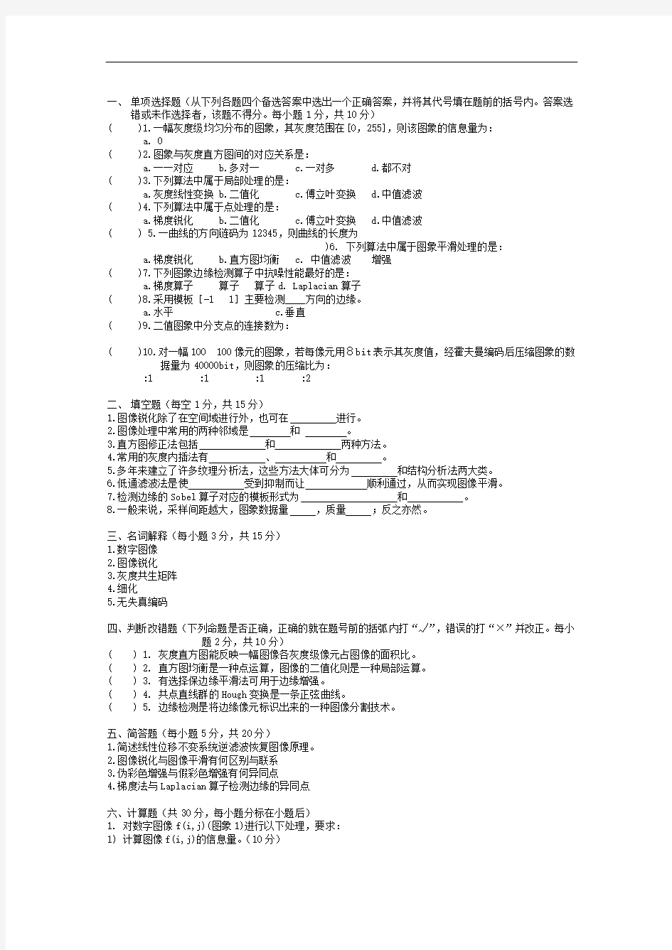 数字图像处理试卷及答案