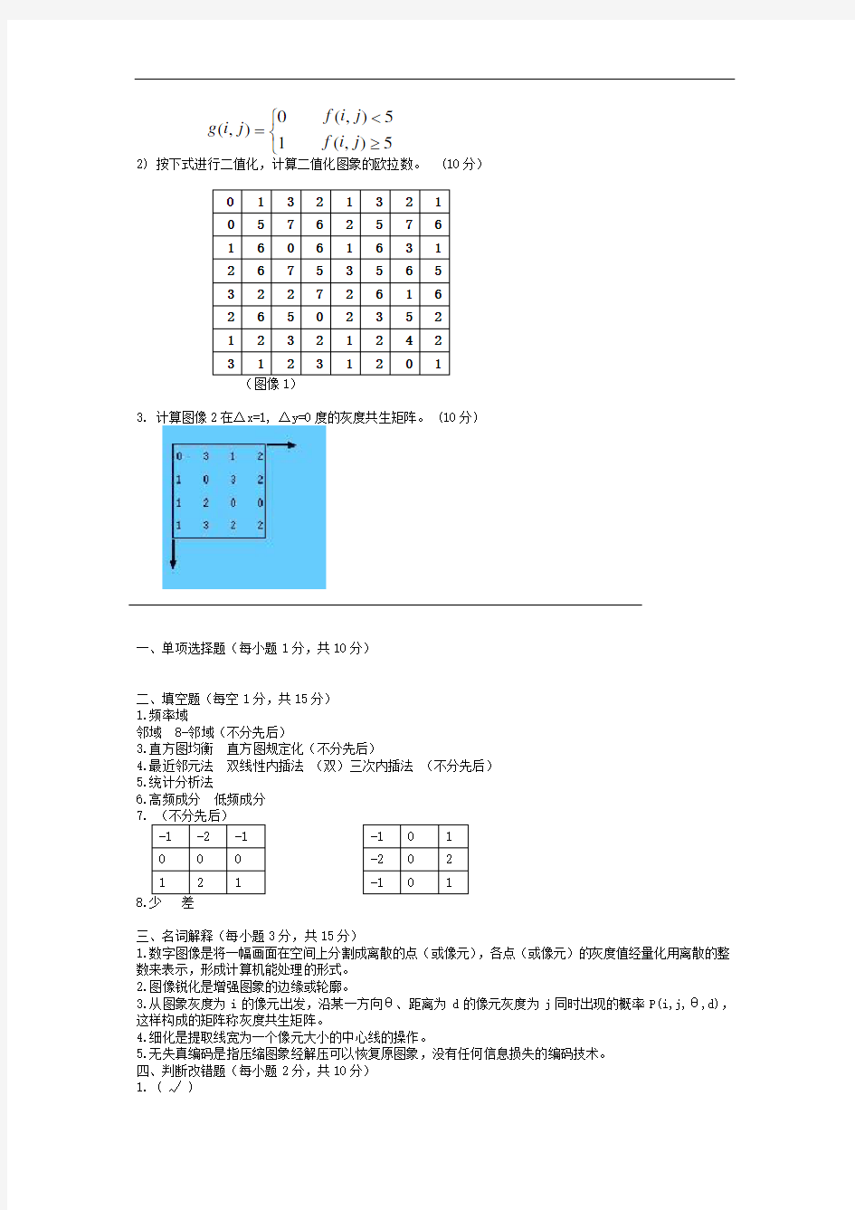 数字图像处理试卷及答案