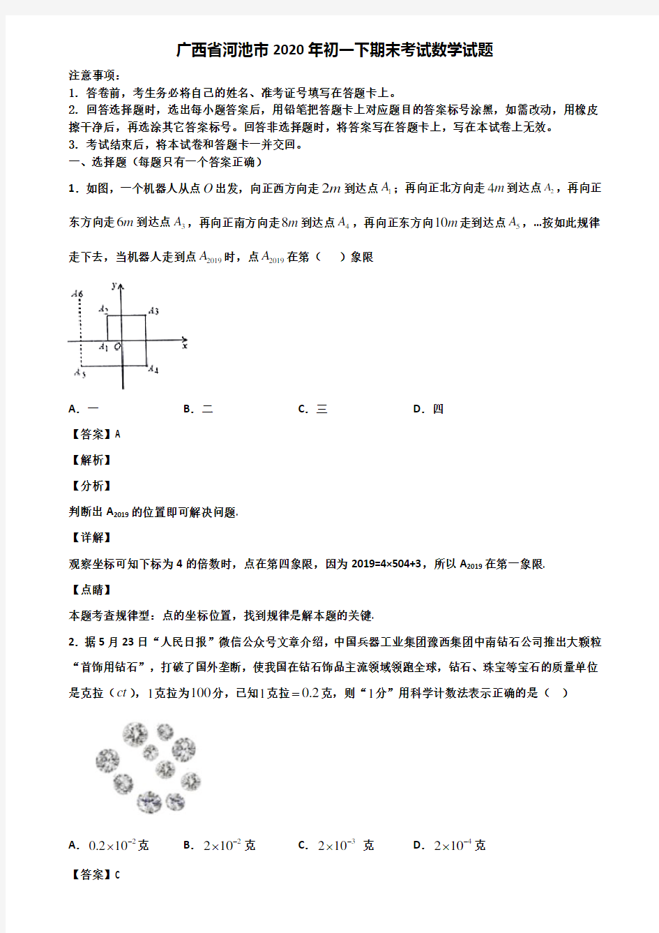 广西省河池市2020年初一下期末考试数学试题含解析