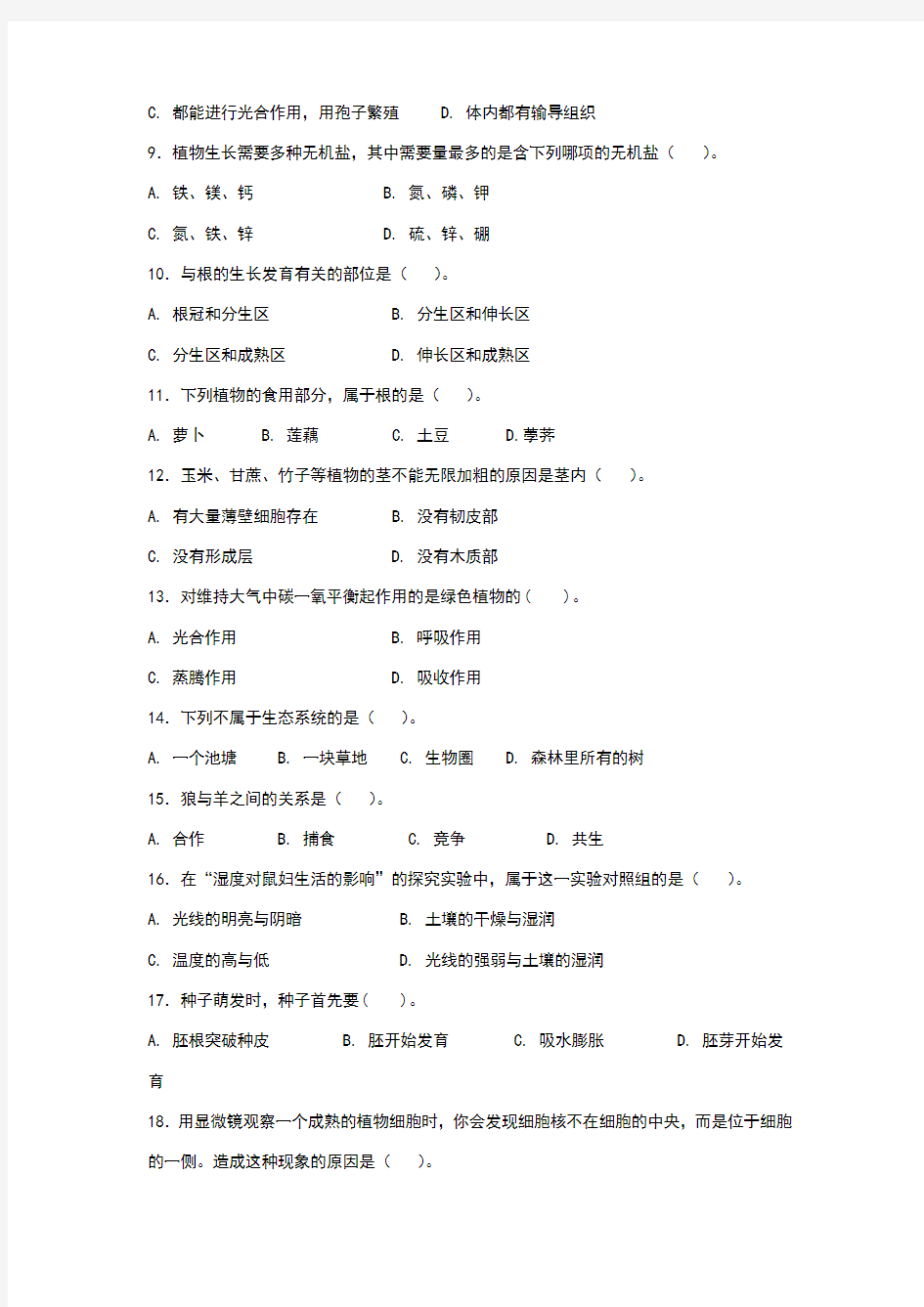 人教版七年级生物上册期末试卷及答案