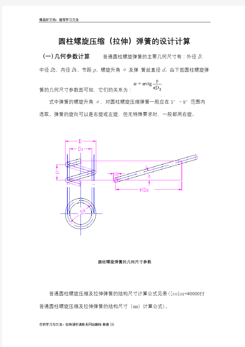 最新圆柱螺旋压缩(拉伸)弹簧的设计计算