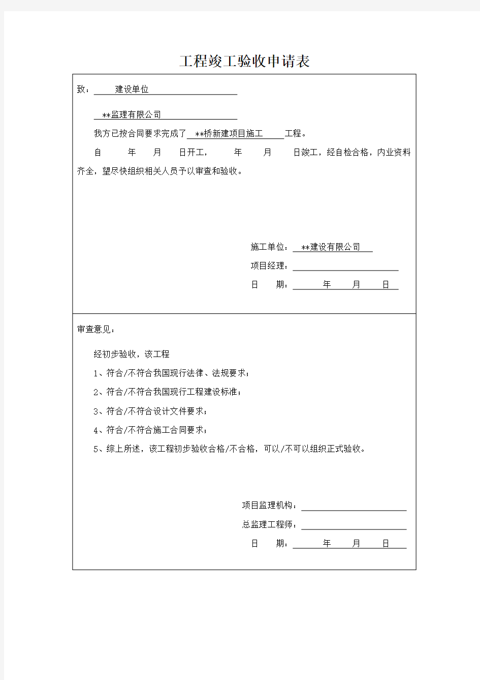 桥梁工程竣工验收申请表