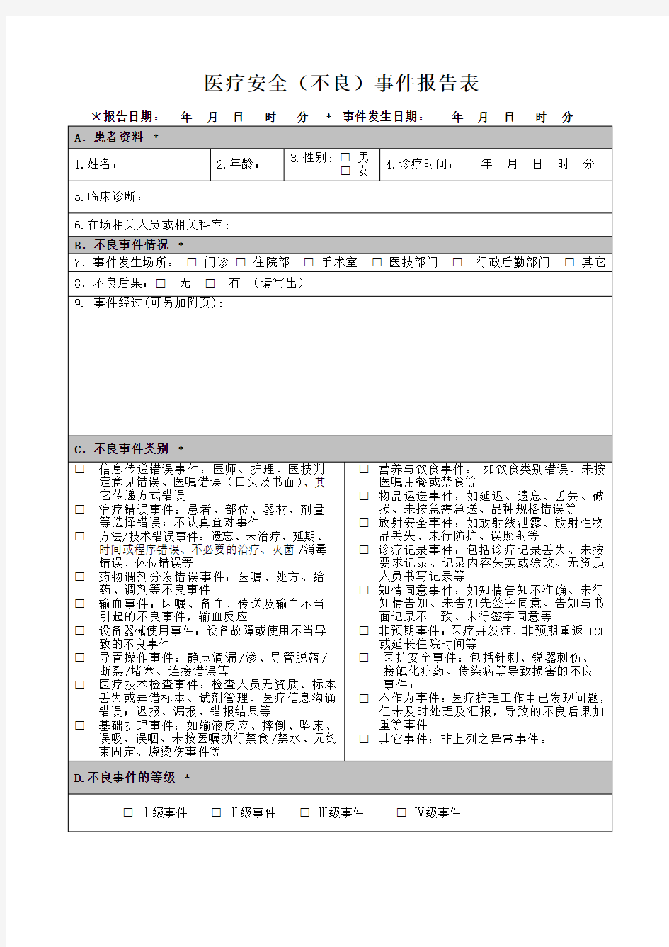 不良事件报告表