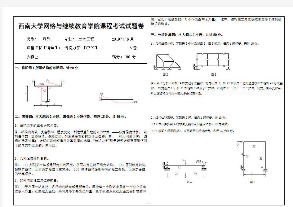 西南大学网络教育2019年6月结构力学【0729】答题卷