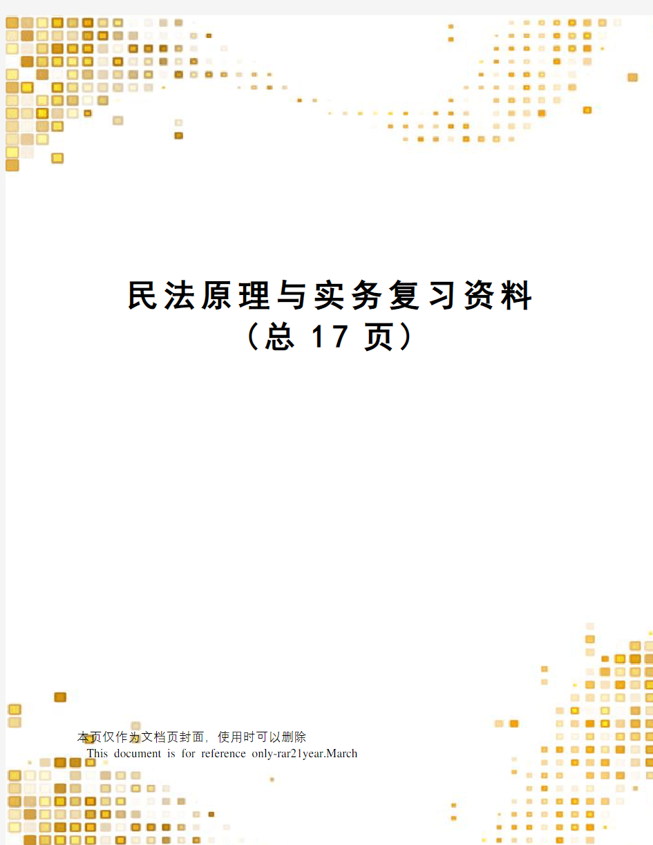 民法原理与实务复习资料