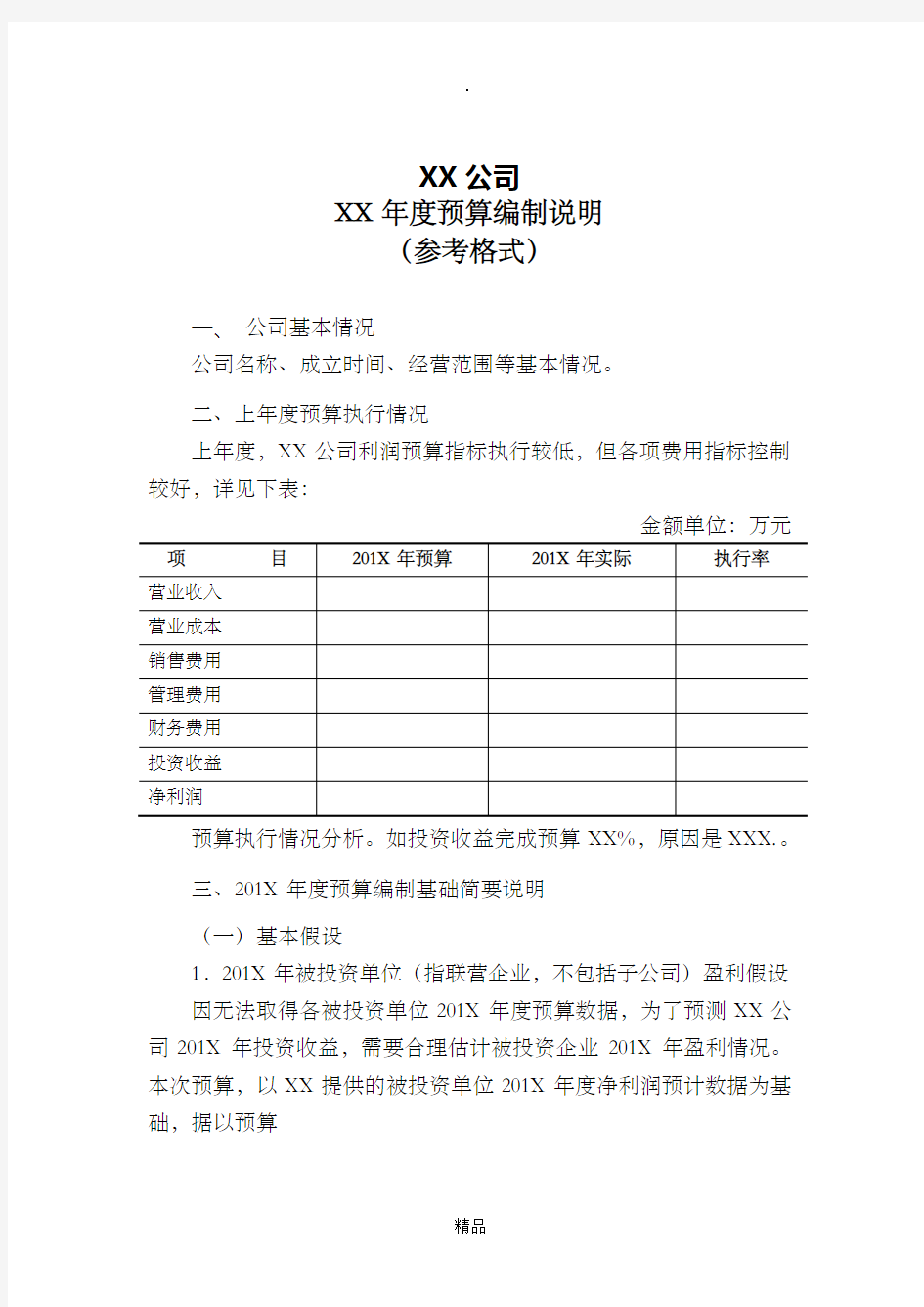 预算编制说明模板