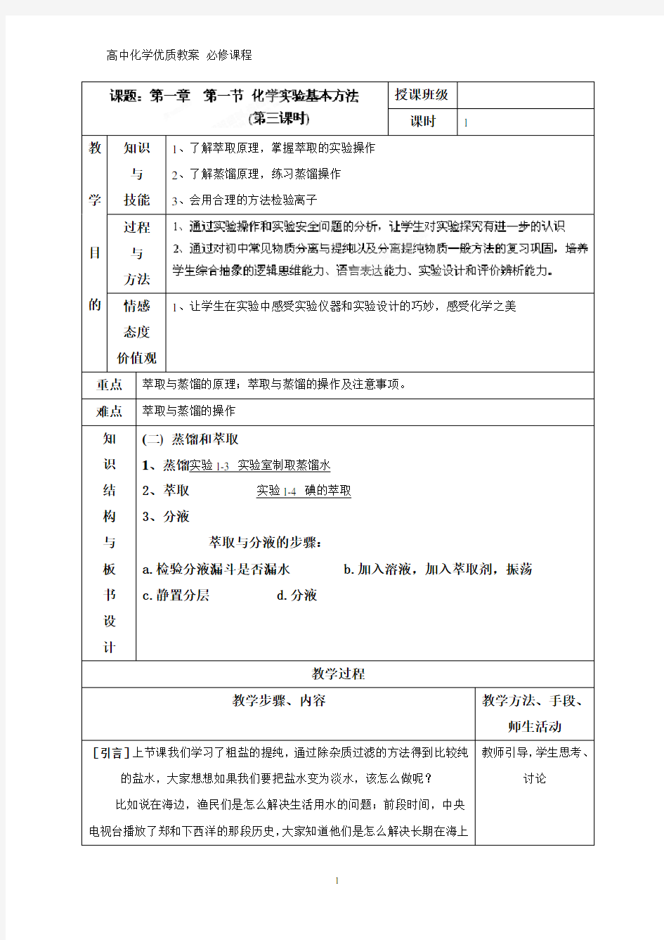 高中化学优质教案 蒸馏、萃取和分液 教学设计[必修]