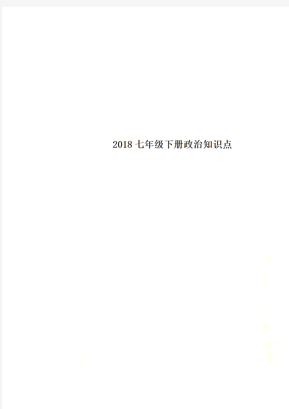 2018七年级下册政治知识点