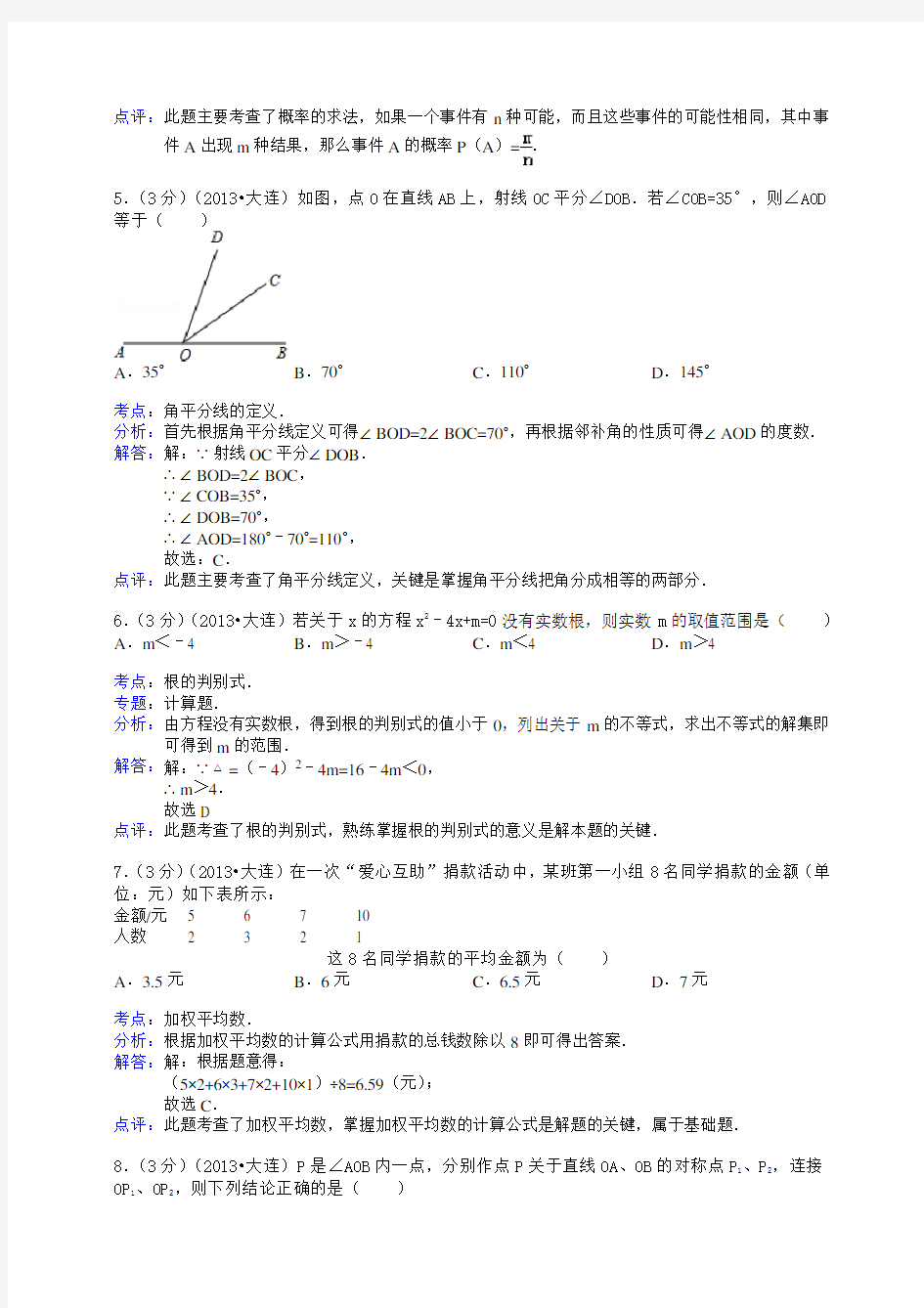 辽宁省大连市2013年中考数学试卷(解析版)