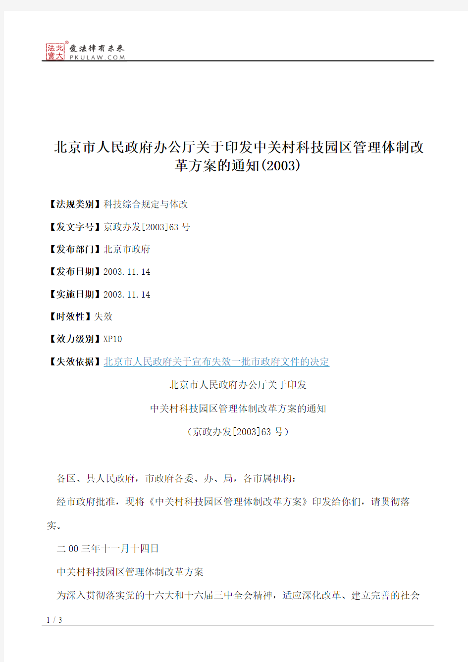 北京市人民政府办公厅关于印发中关村科技园区管理体制改革方案的