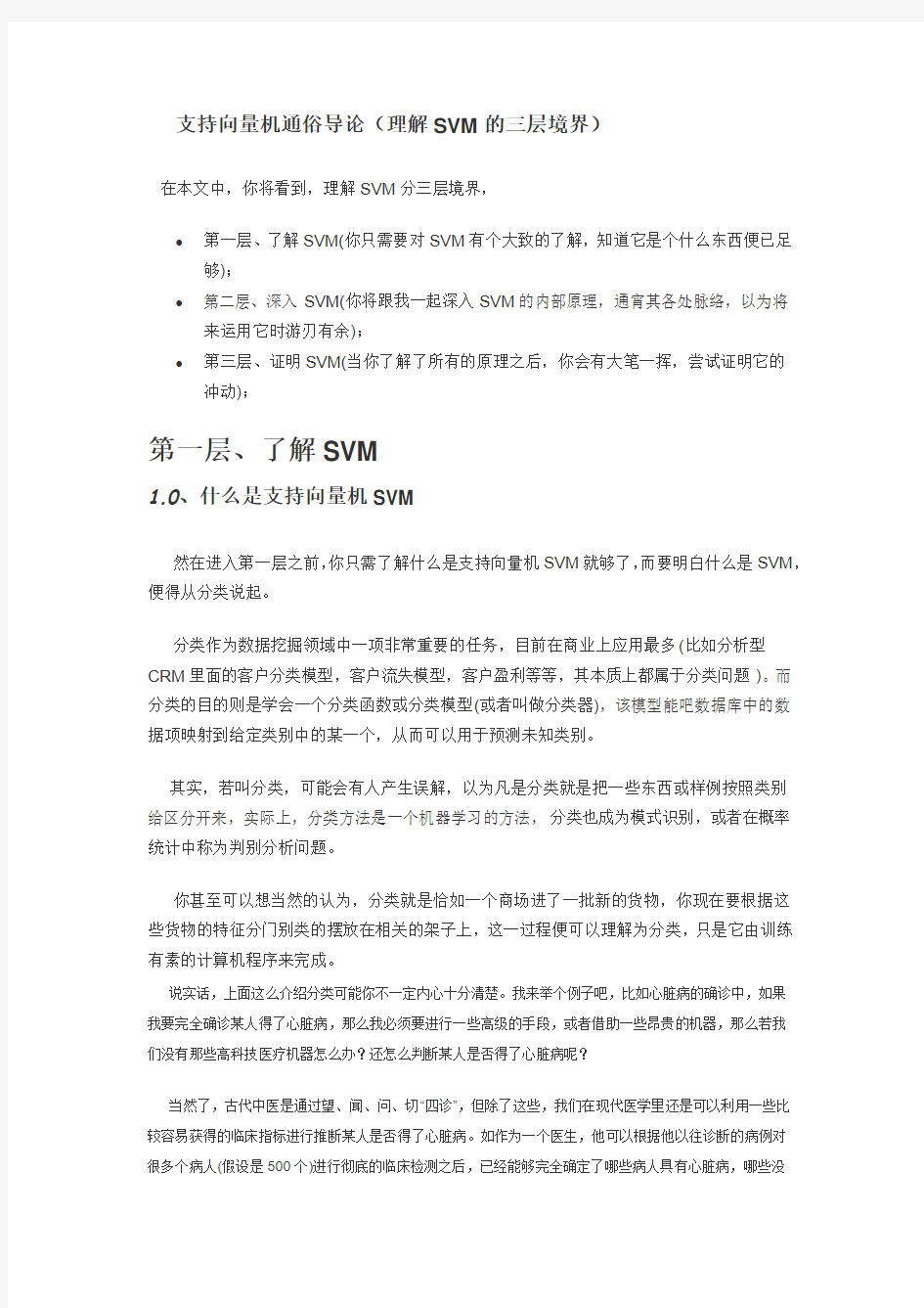 支持向量机通俗导论(理解SVM的三层境界)