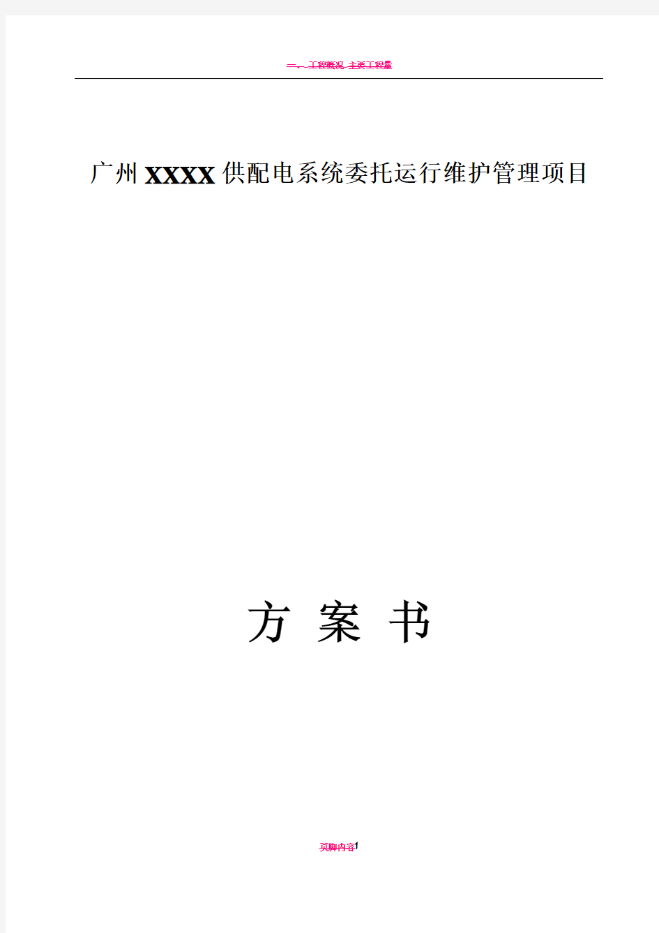 供配电系统委托运行维护管理项目方案书