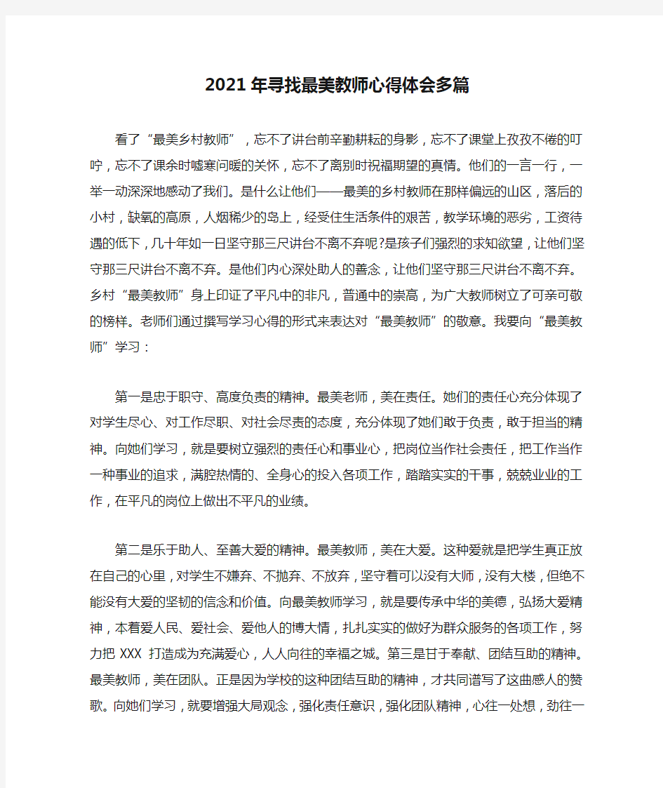 2021年寻找最美教师心得体会多篇