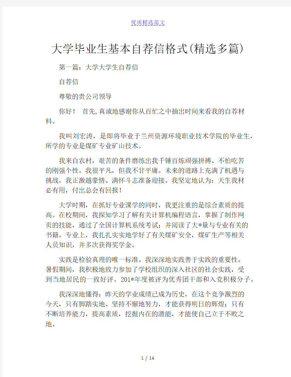 大学毕业生基本自荐信格式(精选多篇)