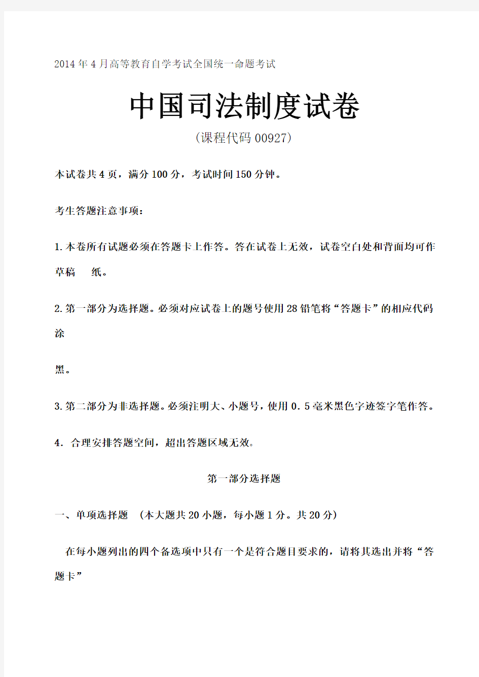 中国司法制度真题试卷高等教育自学考试全国统一命题考试