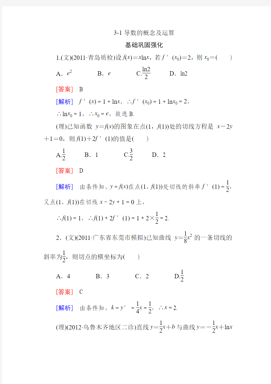 《走向高考》2013 高三数学(人教A版)总复习同步练习3-1导数的概念及运算