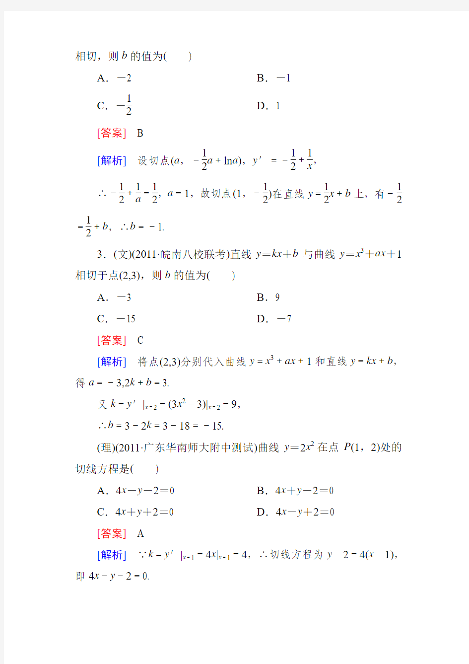 《走向高考》2013 高三数学(人教A版)总复习同步练习3-1导数的概念及运算