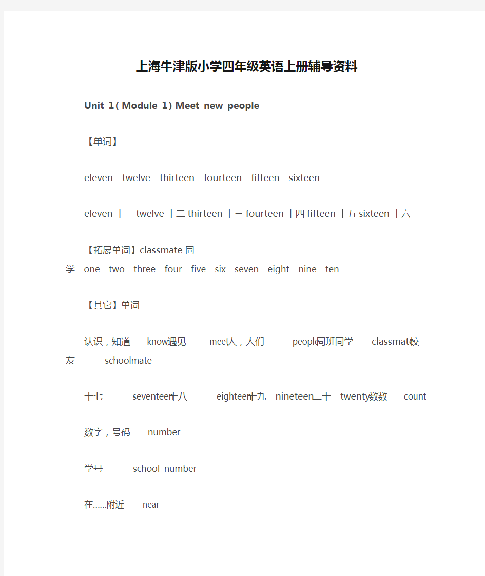 上海牛津版小学四年级英语上册辅导资料