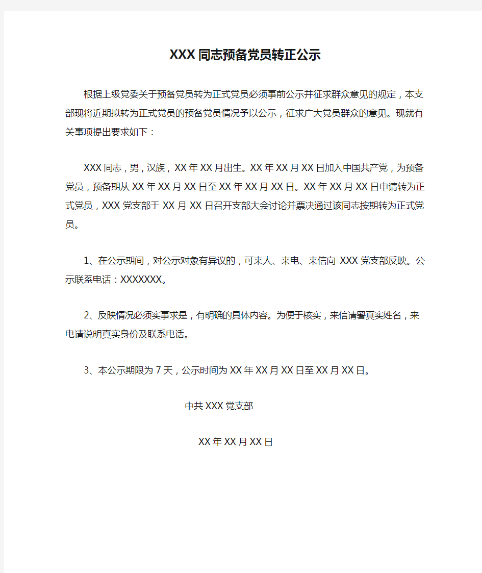 XXX同志预备党员转正公示