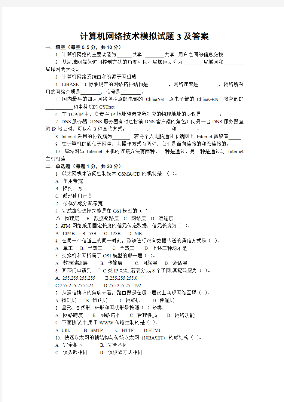 计算机网络技术模拟试题3及答案