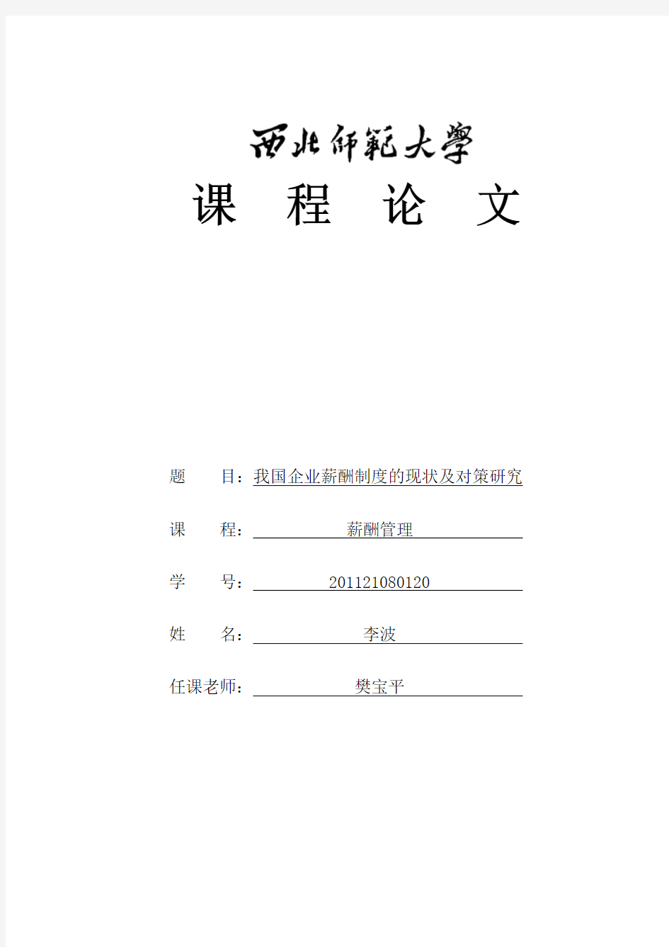 我国企业薪酬制度的现状及对策研究