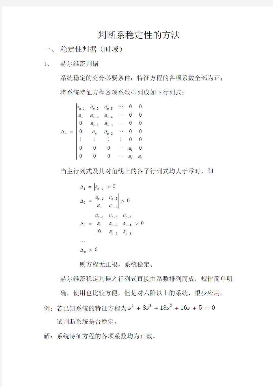 自动控制原理总结之判断系统稳定性方法