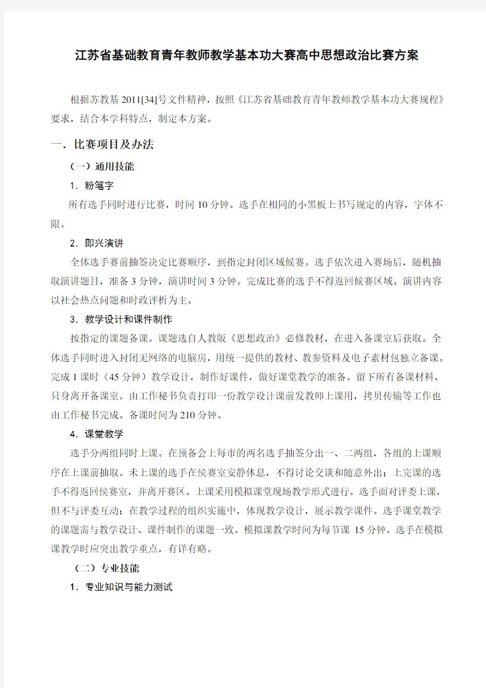江苏省基础教育青年教师教学基本功大赛高中思想政治比赛方案
