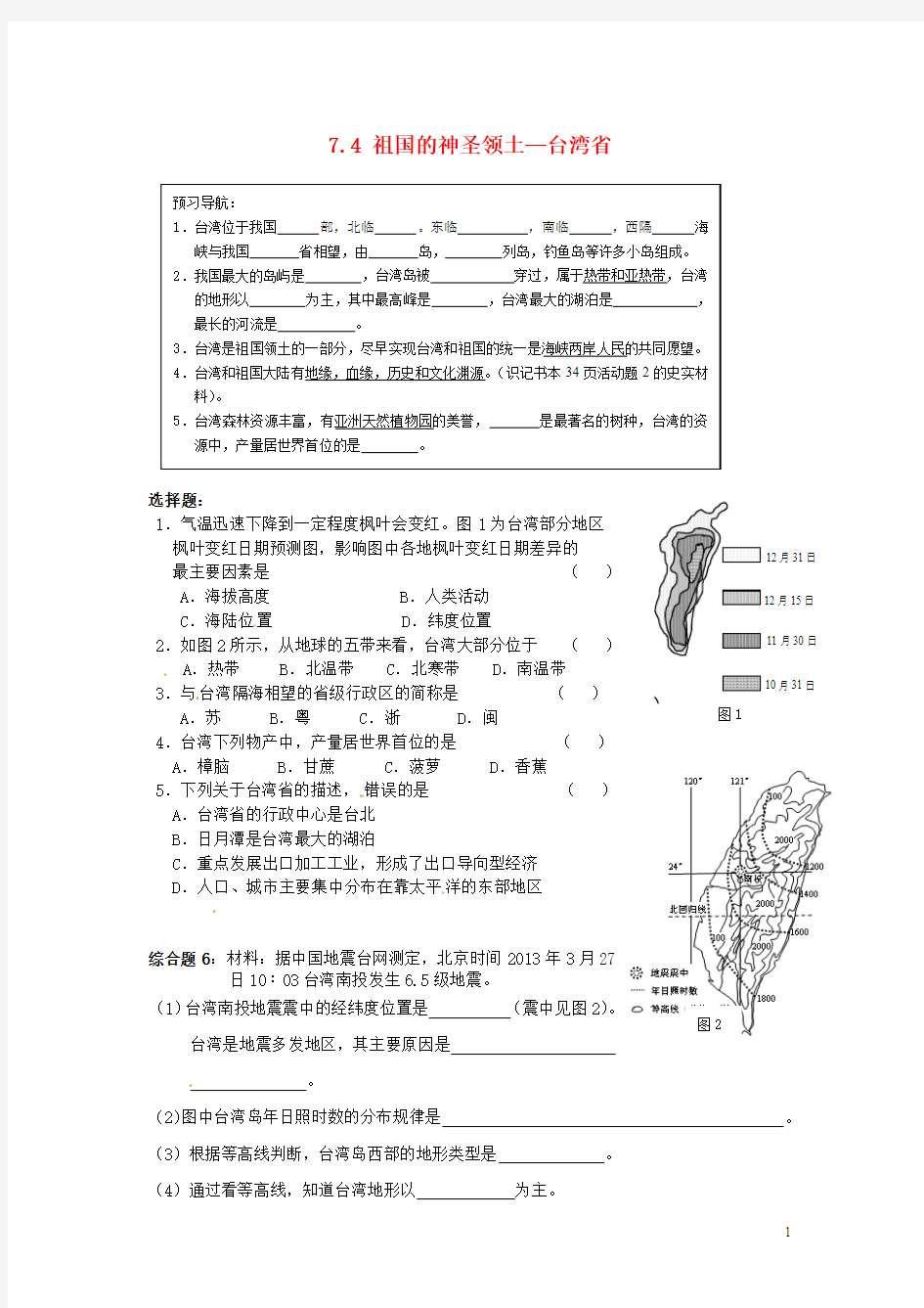 八年级地理下册 7.4 祖国的神圣领土—台湾省学练案1(无答案) 新人教版