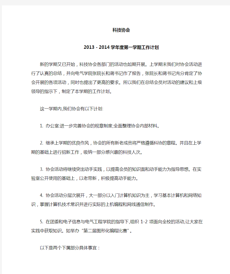 大学生科技 协会工作计划