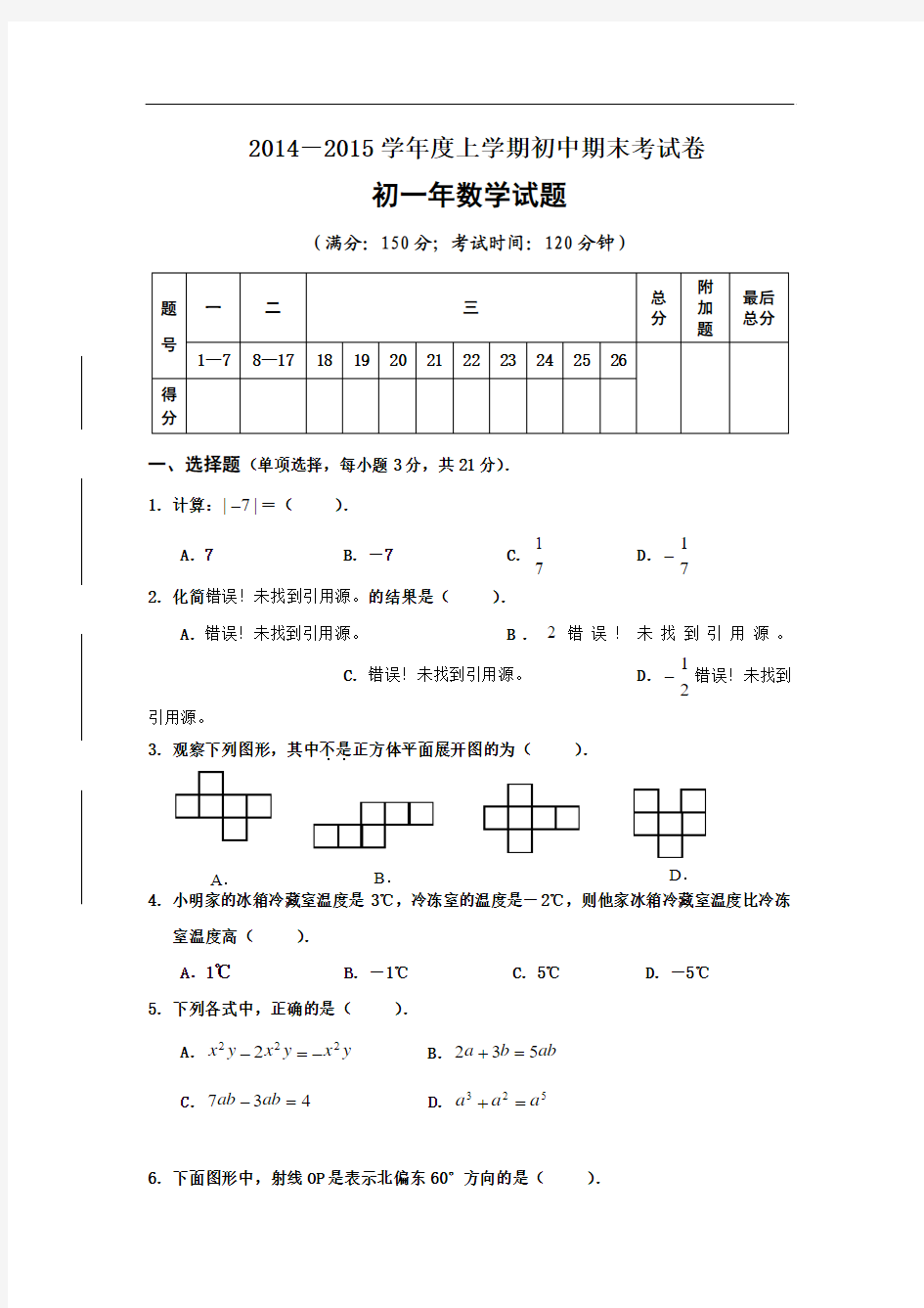 2014至2015学年度上学期七年级数学期末考试卷(含答案)