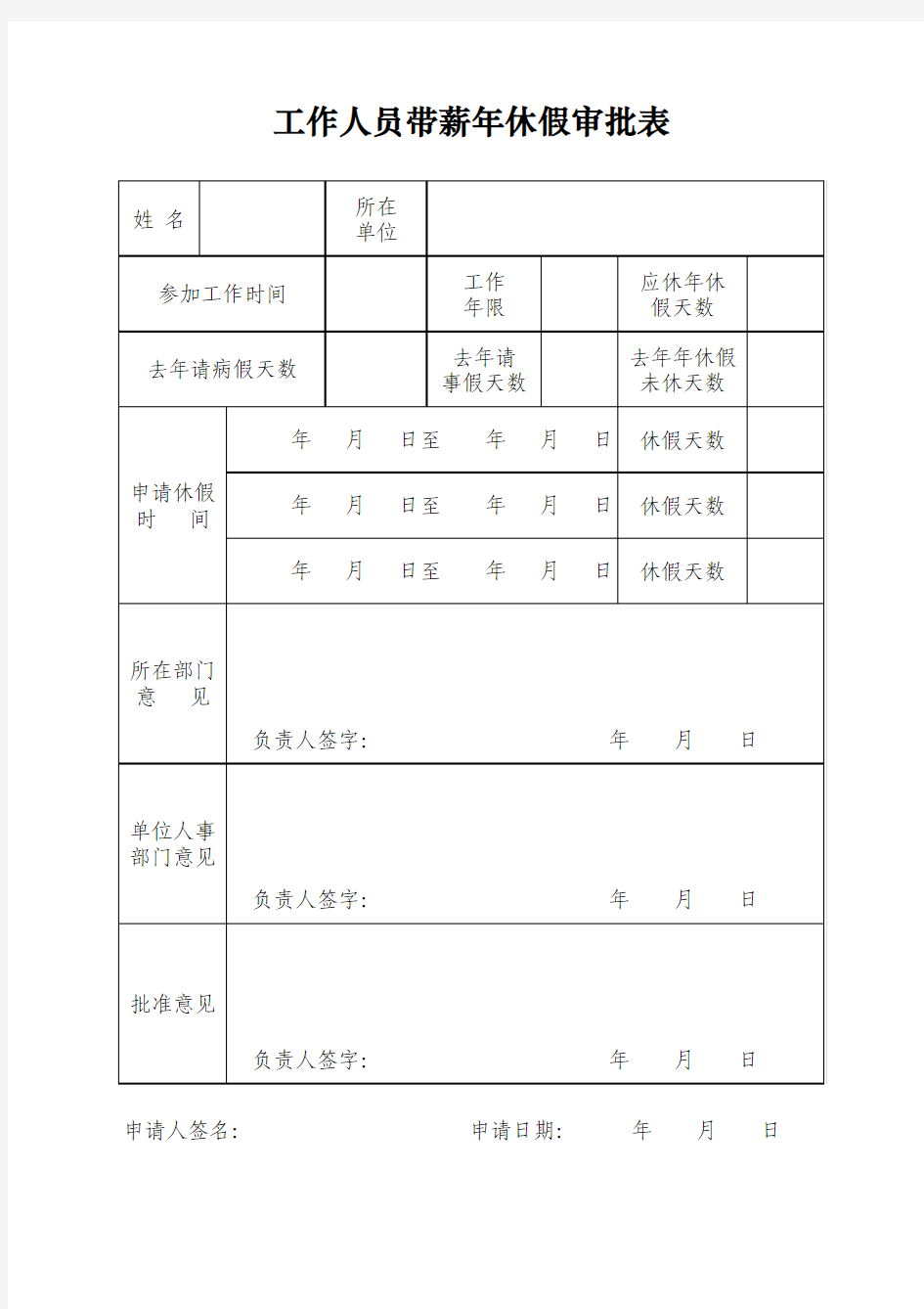 机关事业单位工作人员带薪年休假审批表