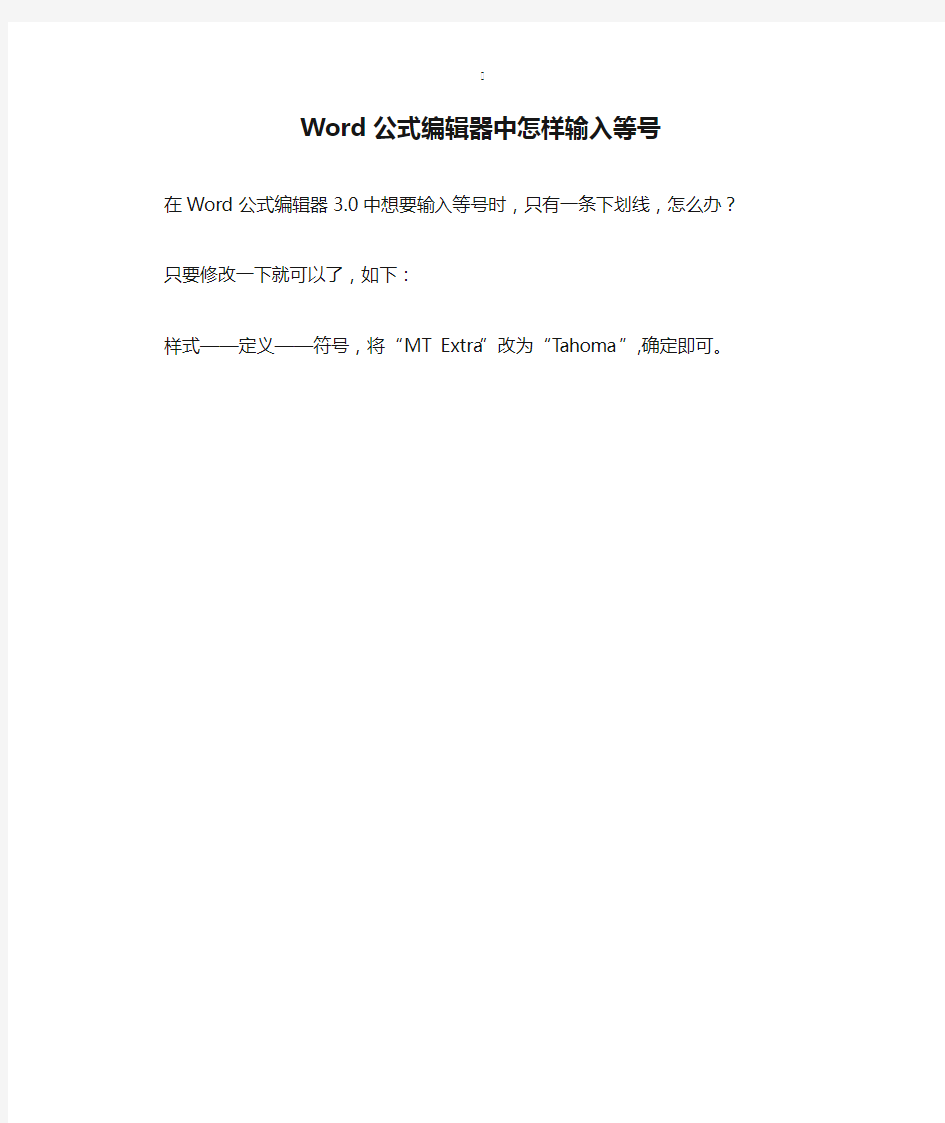 Word公式编辑器中怎样输入等号