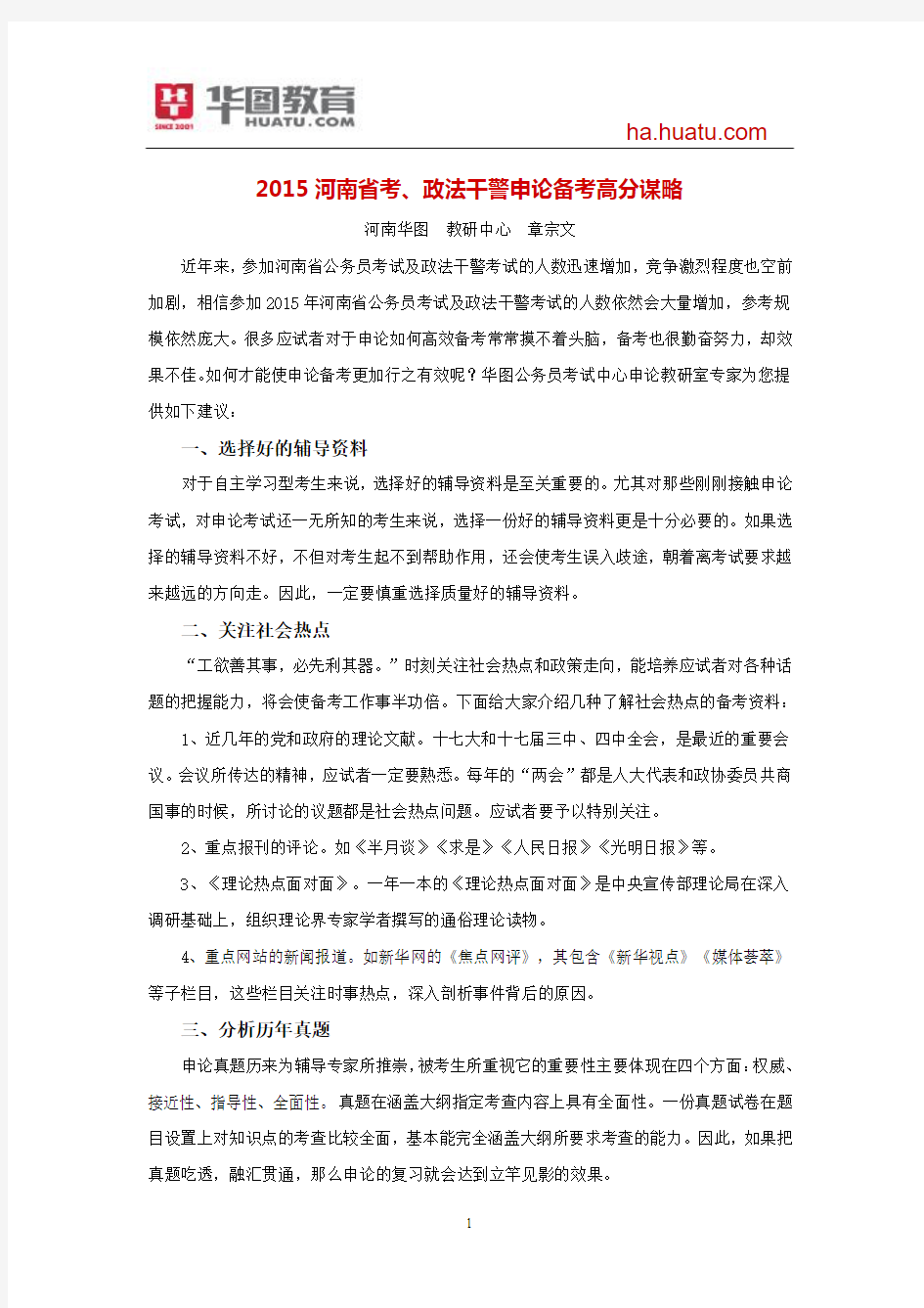 2015河南省考、政法干警申论备考高分谋略-章宗文