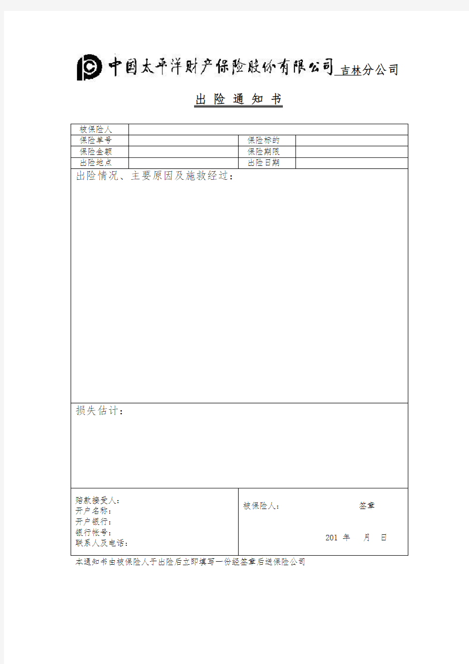 出险通知书(电子版)(1)