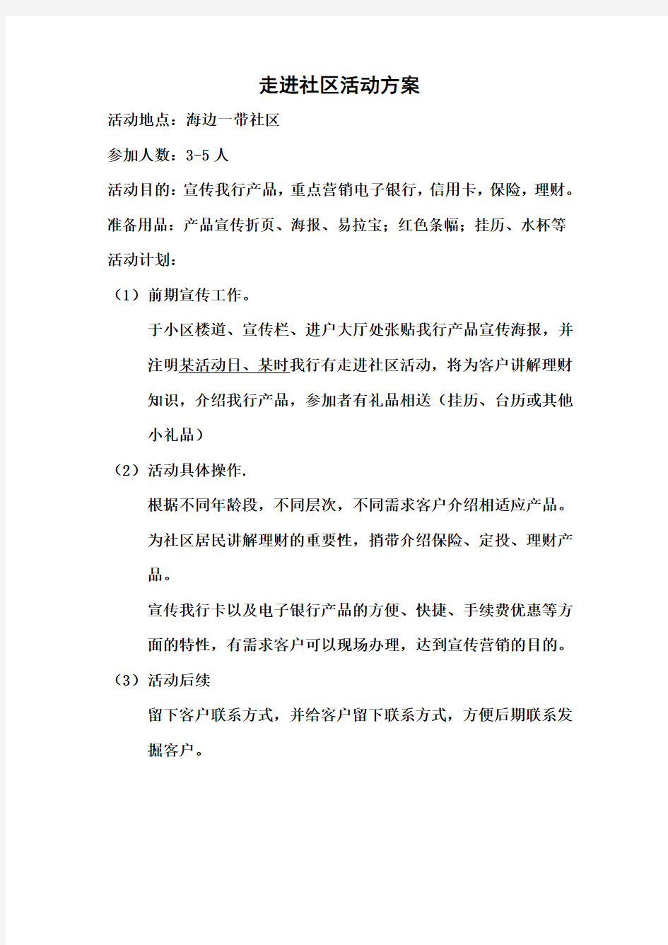 走进社区活动方案