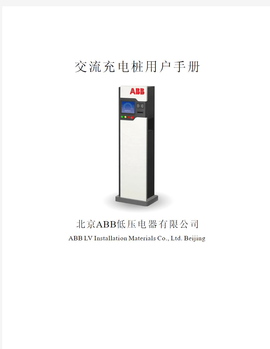 ABB充电桩手册