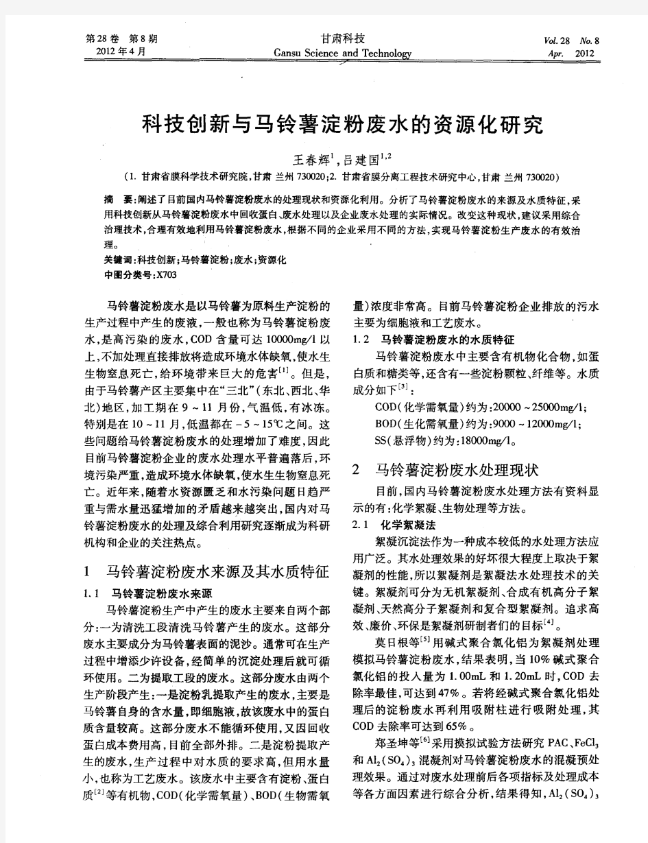 科技创新与马铃薯淀粉废水的资源化研究