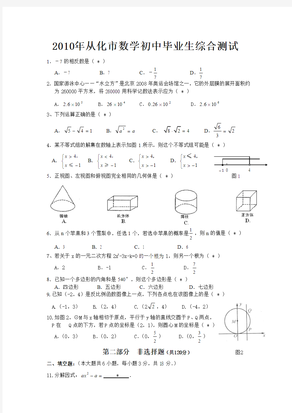 2010广州中考数学从化一模试题与答案