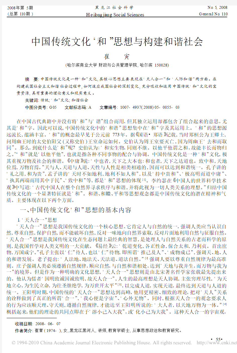 中国传统文化_和_思想与构建和谐社会_崔寅