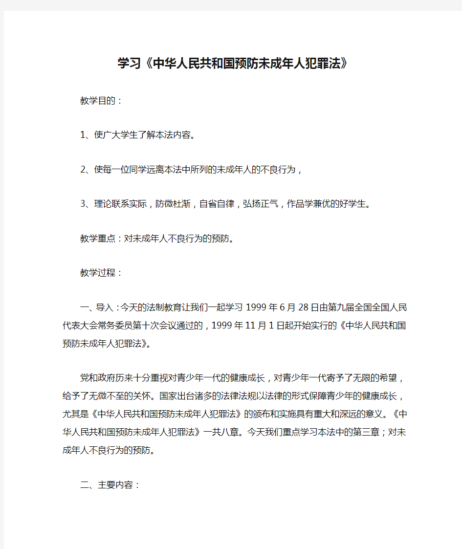 学习《中华人民共和国预防未成年人犯罪法》教案一