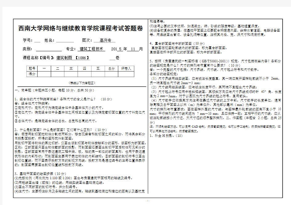 西南大学网络与继续教育学院课程考试答题卷建筑制图 【1086】