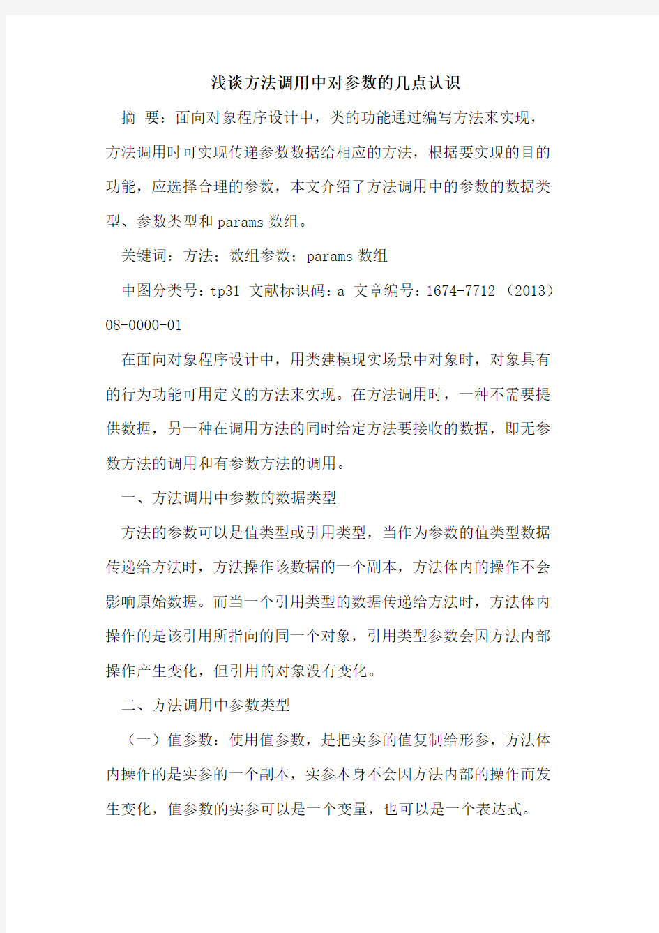 方法调用中对参数的几点认识