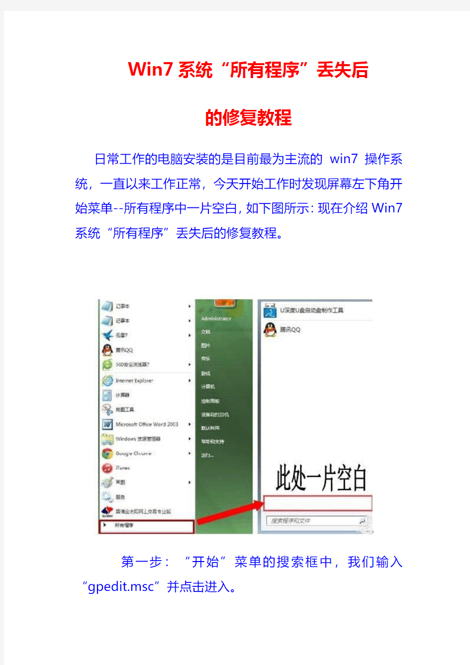 Win7系统“所有程序”丢失后的修复教程