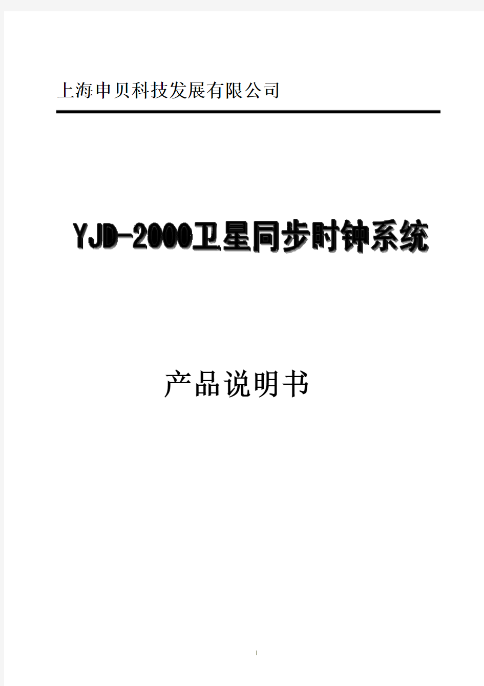 YJD-2000 卫星同步时钟系统说明书-上海申贝科技发展有限公司