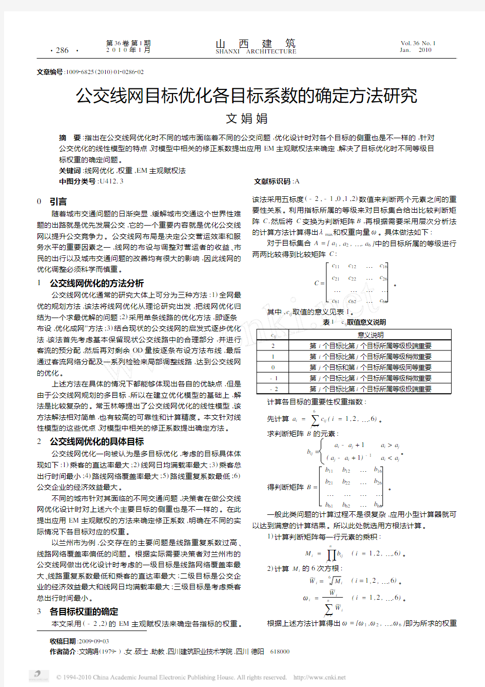 公交线网目标优化各目标系数的确定方法研究