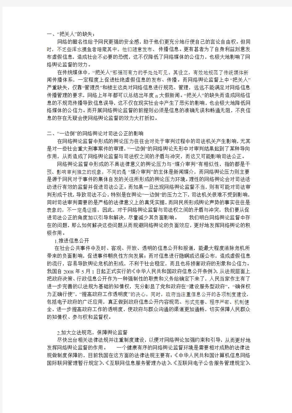 网络舆论监督