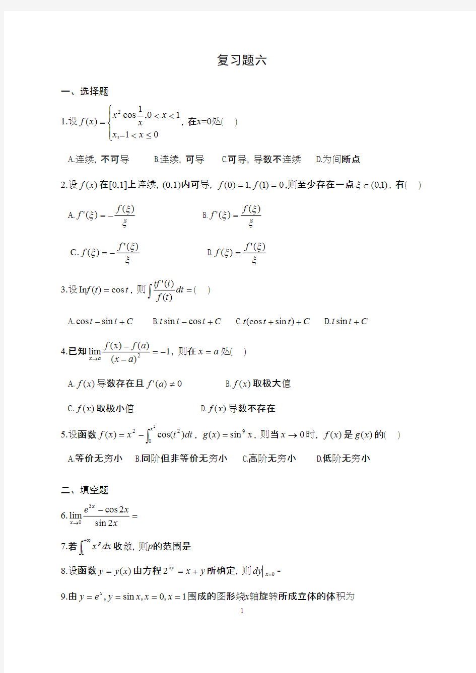 太原理工大学高等数学复习题六