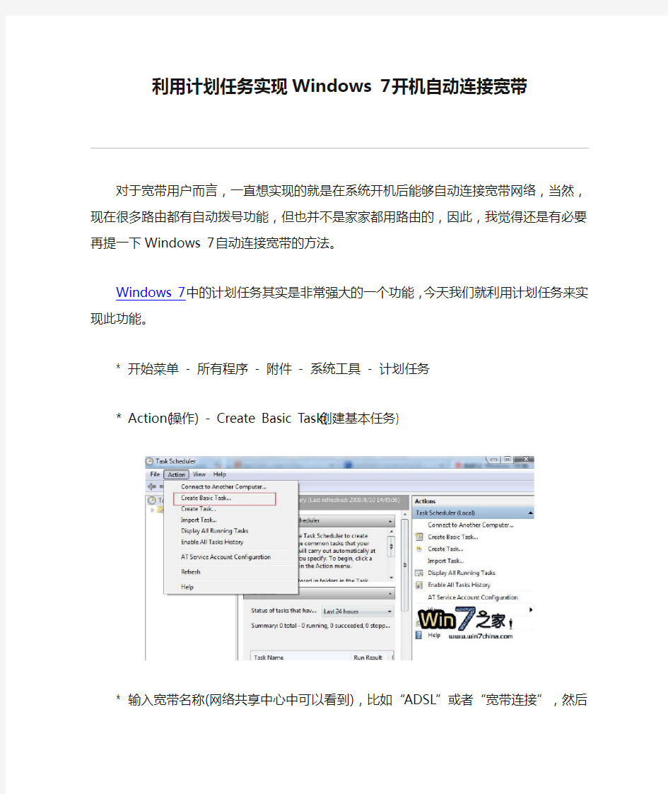 利用计划任务实现Windows 7开机自动连接宽带