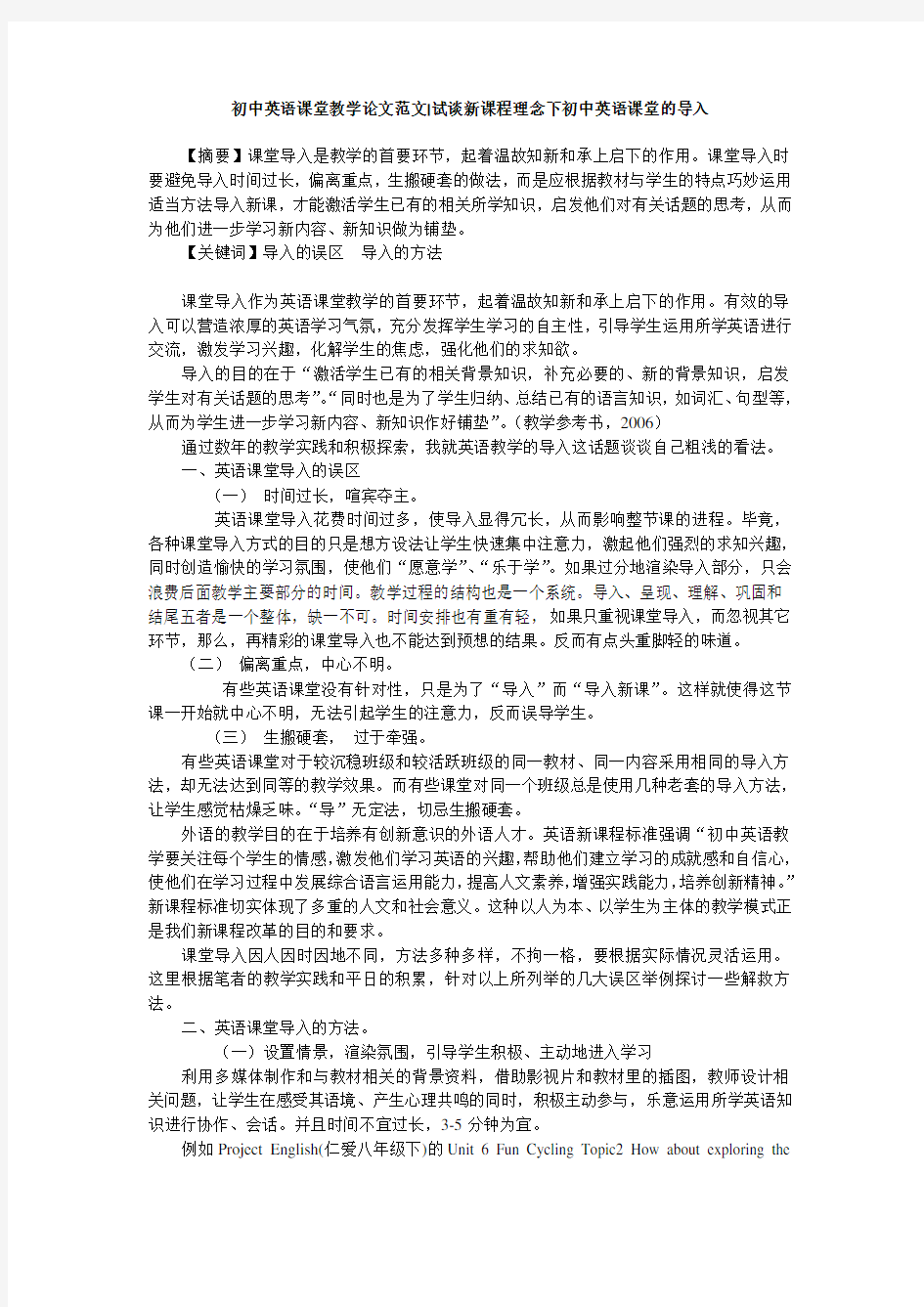 初中英语课堂教学论文范文